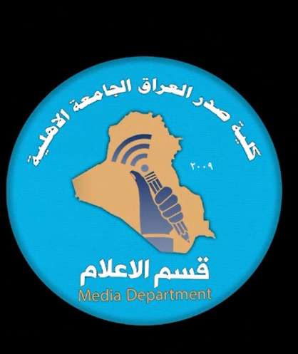 طلبة قسم الإعلام في كلية صدر العراق  يوثقون تجربتهم التدريبية بفيديو بسيط بإشراف أساتذتهم